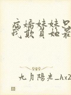 病娇妹妹只想让我欺负她最新话