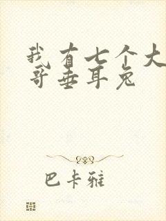 我有七个大佬哥哥垂耳兔