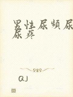 男性尿频尿不尽尿疼