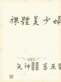 裸体美少妇洗澡