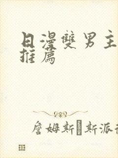 日漫双男主动漫推荐封面