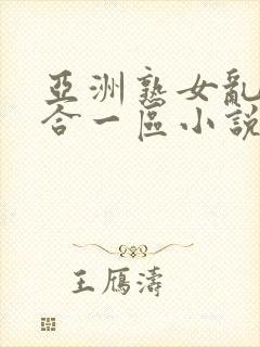 亚洲熟女乱色综合一区小说