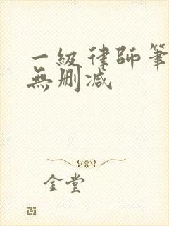 一级律师笔趣阁无删减