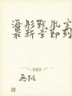 海彤战胤完整版最新章节列表