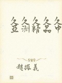 久久久久久91亚洲精品中文字幕封面