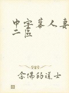 中字幕人妻一区二区