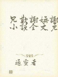 兄欺谢妩谢长逸小说全文免费阅读