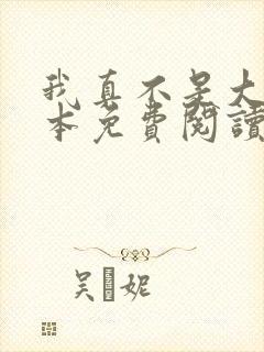 我真不是大佬全本免费阅读