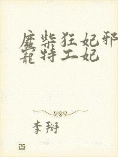 废柴狂妃邪王盛宠特工妃