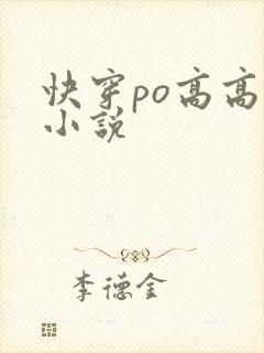 快穿po高高h小说