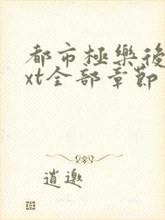 都市极乐后宫txt全部章节