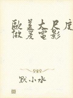 欧美大尺度电影做爰电影