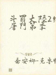 斗罗大陆2绝世唐门第季封面