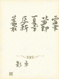 叶辰夏若雪更新最新章节笔趣阁