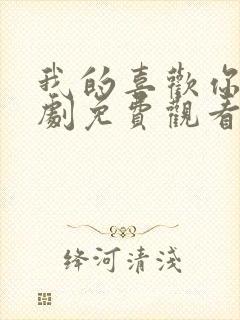 我的喜欢你电视剧免费观看全集高清