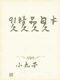 91精品日本久久久久久