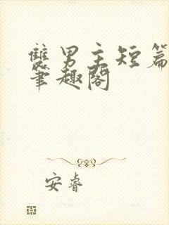 双男主短篇合集笔趣阁