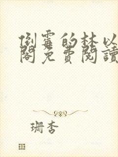 倒霉的林以笔趣阁免费阅读