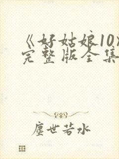 《好姑娘10》完整版全集高清在看封面