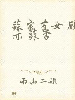 苏家有女 顾君亦 苏杳