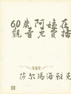 60岁阿姨在线观看免费播放电视剧大全