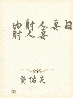 内射人妻日韩内射人妻