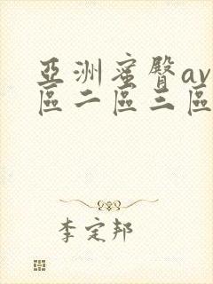 亚洲蜜臀av一区二区三区封面