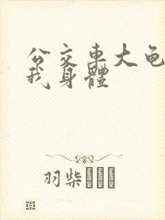 公交车大龟廷进我身体