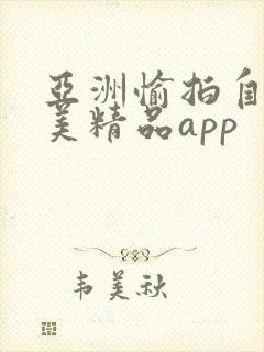 亚洲愉拍自拍欧美精品app封面