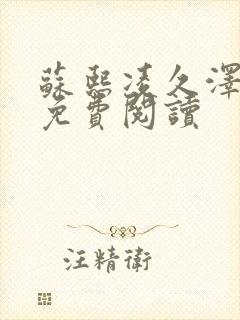 苏熙凌久泽小说免费阅读