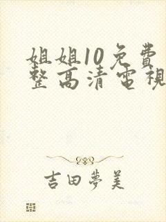 姐姐10免费完整高清电视剧看