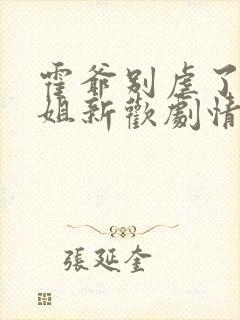 霍爷别虐了池小姐新欢剧情封面