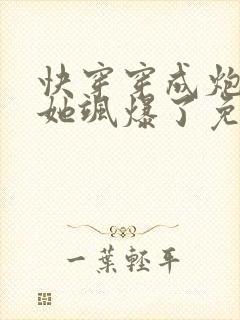 快穿穿成炮灰后她飒爆了免费阅读