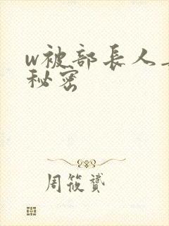w被部长人妻的秘密