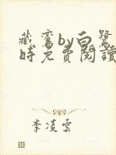 藏鸾by白鹭下时免费阅读笔趣阁