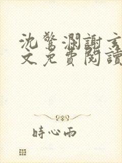 沈惊澜谢玄寂全文免费阅读封面