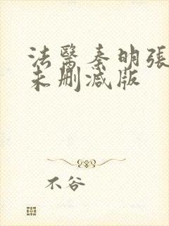 法医秦明张若昀未删减版