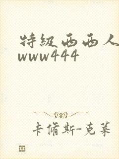 特级西西人体wwww444封面