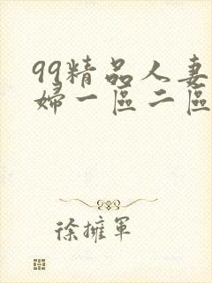 99精品人妻少妇一区二区