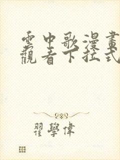 云中歌漫画免费观看下拉式漫画网