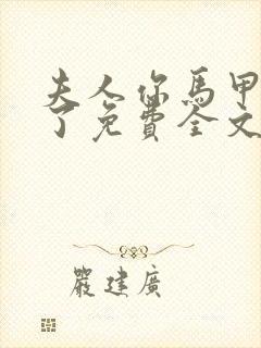 夫人你马甲又掉了免费全文阅读