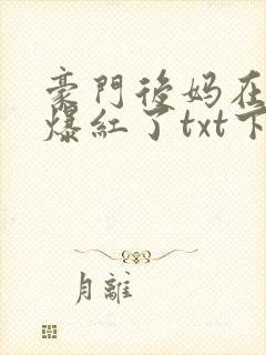 豪门后妈在娃综爆红了txt下载