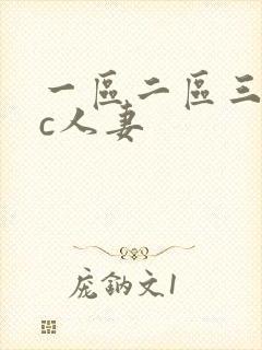 一区二区三区爆c人妻封面