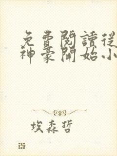 免费阅读从网络神豪开始小说