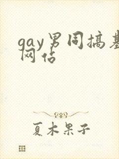 gay男同搞基网站
