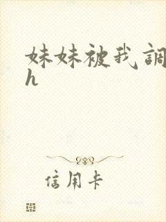 妹妹被我调教高h