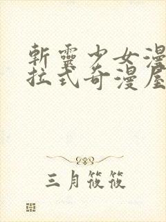 斩灵少女漫画下拉式奇漫屋