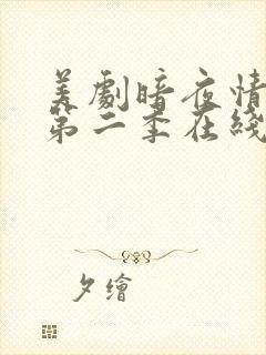 美剧暗夜情报员第二季在线观看全集