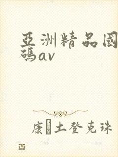 亚洲精品国产乱码av封面