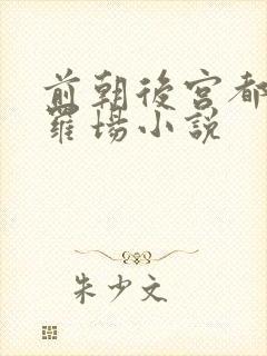 前朝后宫都是修罗场小说封面